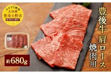 074-381 豊後牛 肩ロース 焼肉用 約680g 牛肉