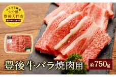 074-379 豊後牛 バラ 焼肉用 約750g 牛肉 牛バラ