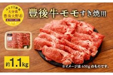 074-382 豊後牛 赤身 モモ すき焼用 約1.1kg 牛肉 もも肉