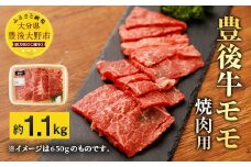 074-383 豊後牛 赤身 モモ 焼肉用 約1.1kg 牛肉 もも肉