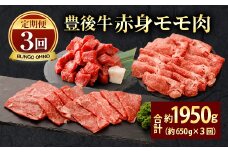 074-385 【定期便3回コース】豊後牛 赤身モモ肉 約650g×3回