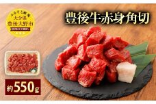 074-386 豊後牛 赤身角切 モモ肉 約550g 牛肉