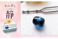 かんざし 静（しずか）