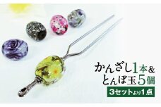 041-1066-2x1 かんざし＆とんぼ玉 セット（遥）ガラス 硝子 簪 髪飾り 【2025年5月上旬より順次発送】
