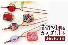 041-1067-2x1 帯留め＆かんざしセット（咲）ガラス 硝子 簪 髪飾り