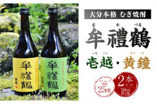002-401 牟禮鶴（むれづる）720ml×2本セット 壱越・黄鐘 