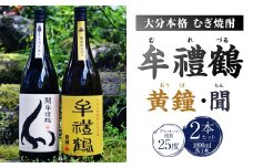 002-403 牟禮鶴（むれづる）1800ml×2本セット 黄鐘・聞