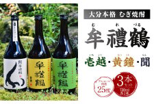 002-402 牟禮鶴（むれづる）720ml×3本セット 壱越・黄鐘・聞