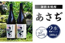 002-404 御膳 米焼酎 あさぢ 1800ml×2本セット 米 焼酎
