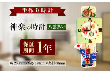 033-413 神楽の時計 (八雲払い) 振り子時計 壁掛け