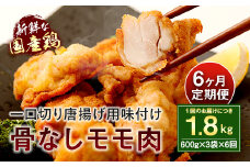 035-406 【6ヶ月定期便】 モモ肉 骨なし 600g×3袋×6回