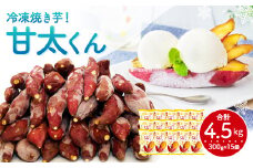 022-711 冷凍 焼き芋 ！ 甘太くん 300g×15袋 計4.5kg さつまいも やきいも