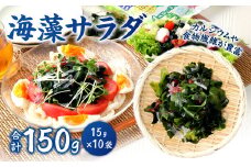 081-410 海藻 サラダ 5g × 3袋入り × 10袋 計150g わかめ 糸寒天 のり カルシウム 食物繊維