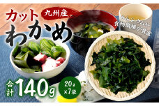 081-409x1 九州産 カットわかめ 20g×7袋 計140g ワカメ 海藻 海産物 乾燥 セット 国産 九州 常温