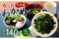 081-409x1 九州産 カット 乾燥わかめ 20g×7袋 計140g