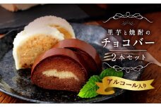 083-411 里芋と焼酎の チョコバー 黒1本 白1本 計2本 チョコ ケーキ ホワイトチョコ