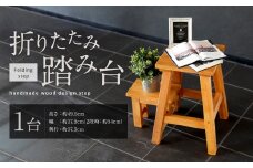 077-1117 折りたたみ式 踏み台 1台 木製 ハンドメイド インテリア