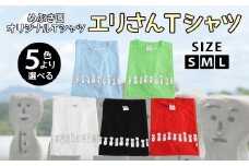045-916-L めぶき園 「エリさんTシャツ」ライトブルー×Lサイズ