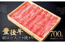 082-423 豊後牛 肩ロース すき焼き用 700g 和牛 牛肉 ロース