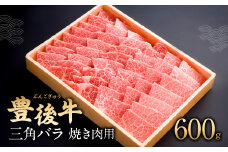082-426 豊後牛 三角バラ 焼肉用 600g  和牛 牛肉  バラ