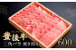 082-426 豊後牛 三角バラ 焼肉用 600g