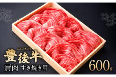 082-428 豊後牛 肩肉 しゃぶしゃぶ用 600g  和牛 牛肉 