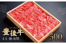 082-432 豊後牛 もも 焼肉用 500g 牛肉 肉 国産