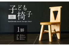 077-1118 子ども椅子 1脚 スギ 木製 キッズ チェア 椅子 