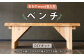087-436 おおの wood乾太郎 ベンチ 1台 スギ 組み立て式