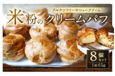 046-836 米粉のクリームパフ 8個入 65g×8個