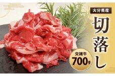 091-446 大分県産 交雑牛 切落し 700g 国産牛 牛肉 