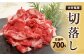 大分県産 交雑牛 切落し 700g 国産牛 牛肉 