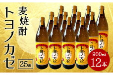 088-449x1 麦焼酎トヨノカゼ 900ml 12本 セット 25度 焼酎