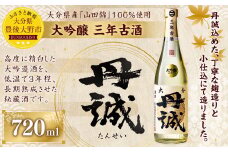 040-1049 丹誠 大吟醸 三年古酒