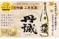 丹誠 大吟醸 三年古酒