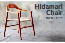 005-591  ひだまりチェア 1脚 無垢材使用 オシャレ 家具 椅子 チェア インテリア