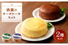 085-454 酒蔵の チーズケーキ セット プレーン ショコラ 2種  酒麹 ケーキ