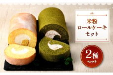 085-455 米粉 ロールケーキ セット 2本 プレーン 季節のロール ケーキ グルテンフリー 生クリーム