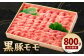094-447 大分県産 黒豚 モモ 800g 冷凍 豚肉 お肉
