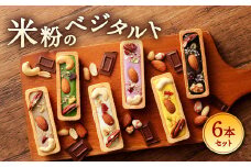 085-456 米粉のベジタルトセット 6本 6種 タルト 米粉 ナッツ ドライフルーツ チョコレート