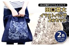 045-915 めぶき園 オリジナル エコバッグ 田口草大 2枚組 2色 バッグ ナチュラル ネイビー イラスト