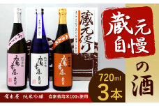 101-817 蔵元 自慢の酒 (自家栽培米100%使用) 約計2.1L (720ml×3本) 鷹来屋 純米吟醸 焼酎 米
