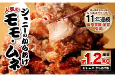 100-497 ジョニーのからあげ 人気のモモ・ムネ 計約1.2kg からあげ粉 味付け鶏肉 冷凍