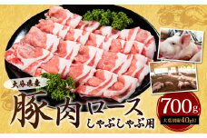 022-488 大分県産 豚肉 ロース しゃぶしゃぶ用 700g 大葉胡椒付き