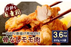 035-508 骨なし モモ肉 一口切 からあげ 味付き 600g×6袋