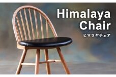 005-592 ヒマラヤチェア 1脚 オシャレ 家具 椅子 チェア インテリア
