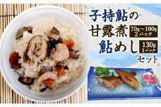 069-510 「あゆ香」子持鮎 甘露煮 飯の素 セット 割烹 大野川 鮎