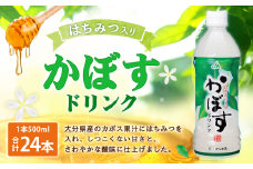 022-511 かぼすドリンク 1ケース(500ml×24本) はちみつ入り ジュース