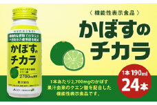 022-514 かぼすのチカラ 1ケース(190ml×24本) 機能性表示食品 ドリンク