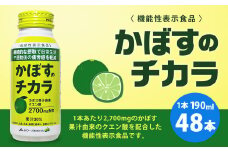 022-515 かぼすのチカラ ドリンク 2ケース(190ml×48本) 機能性表示食品